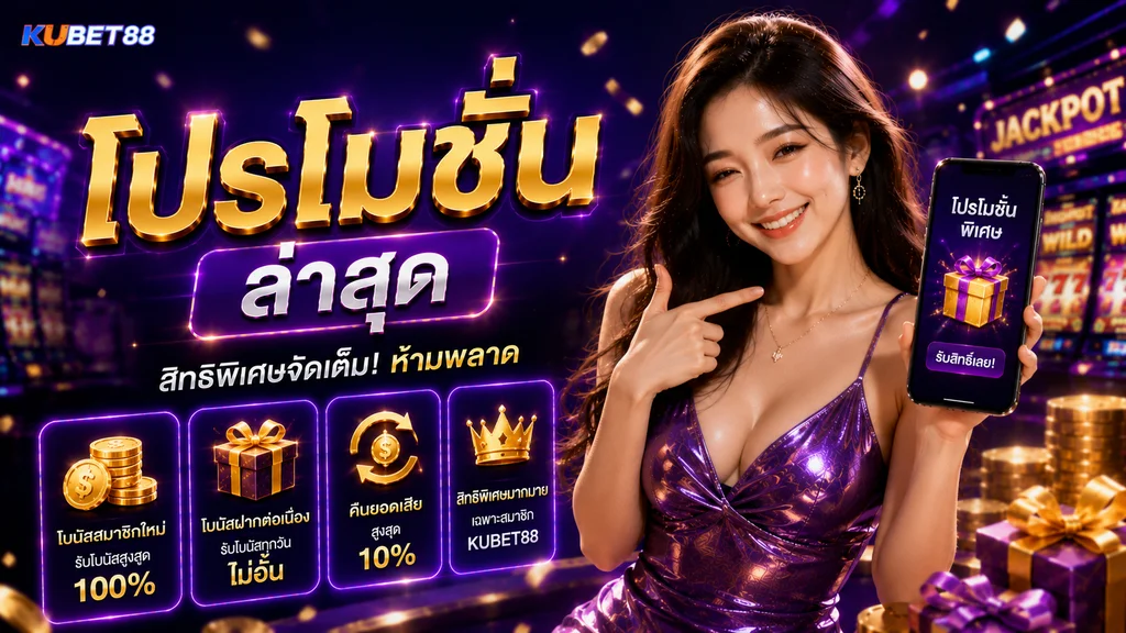 โปรโมชั่นล่าสุด KUBET88 รวมสิทธิพิเศษและข้อเสนอสำหรับสมาชิก
